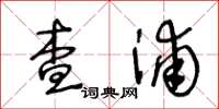 王冬齡查浦草書怎么寫