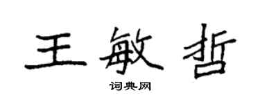 袁強王敏哲楷書個性簽名怎么寫