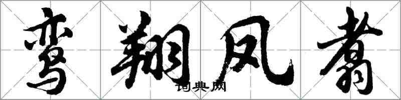 胡問遂鸞翔鳳翥行書怎么寫