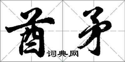 胡問遂酋矛行書怎么寫