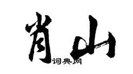 胡問遂肖山行書個性簽名怎么寫