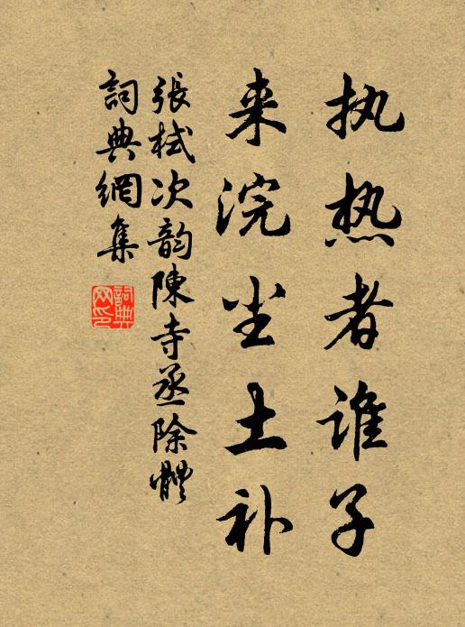 忽罷避游魚,未歸妨渴鹿 詩詞名句