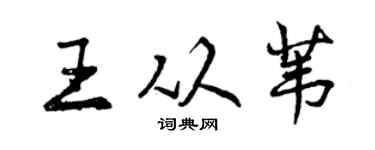 曾慶福王從葦行書個性簽名怎么寫