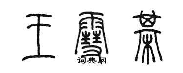 陳墨王雪棋篆書個性簽名怎么寫