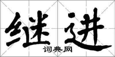 翁闓運繼進楷書怎么寫