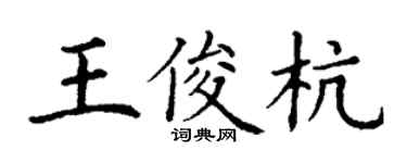 丁謙王俊杭楷書個性簽名怎么寫