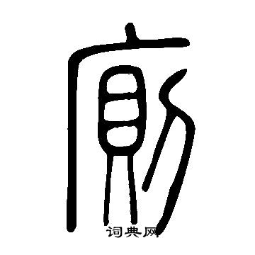 說文解字寫的廁