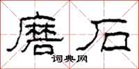 柯春海磨石隸書怎么寫