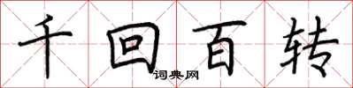 荊霄鵬千迴百轉楷書怎么寫