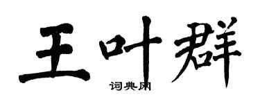 翁闓運王葉群楷書個性簽名怎么寫