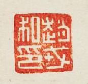 “趙戎私印”篆刻印章