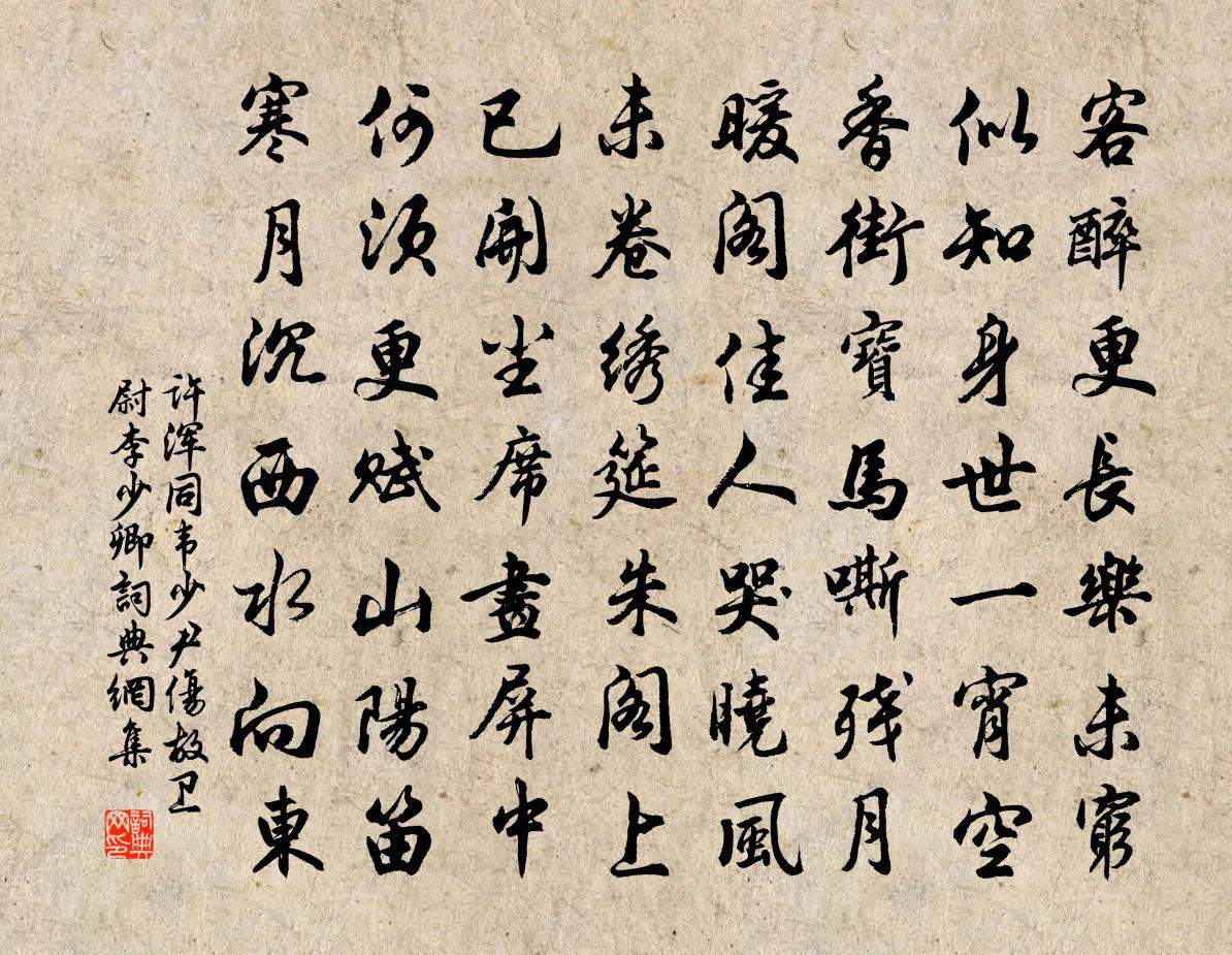 許渾同韋少尹傷故衛尉李少卿書法作品欣賞