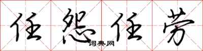 荊霄鵬任怨任勞行書怎么寫