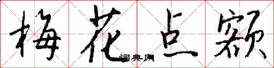 梅花點額怎么寫好看