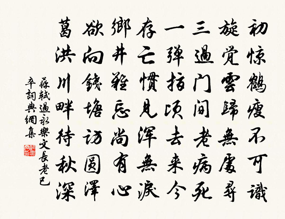 蘇軾過永樂文長老已卒書法作品欣賞