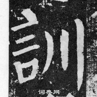 顏真卿顏勤禮碑中訓的寫法