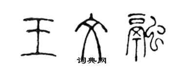 陳聲遠王文融篆書個性簽名怎么寫