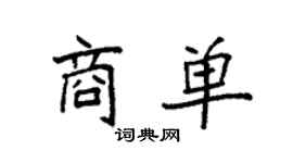 袁強商單楷書個性簽名怎么寫