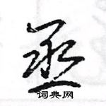 王旻寫的硬筆行書丞