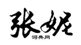 胡問遂張妮行書個性簽名怎么寫