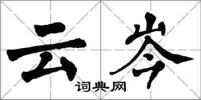 翁闓運雲岑楷書怎么寫