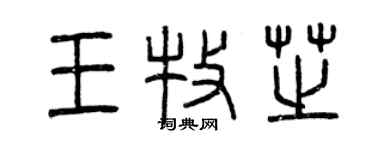 曾慶福王牧芝篆書個性簽名怎么寫
