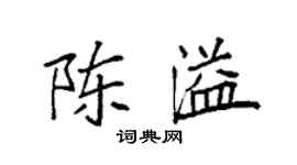 袁強陳溢楷書個性簽名怎么寫