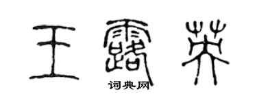 陳聲遠王露英篆書個性簽名怎么寫