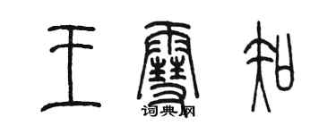 陳墨王雪知篆書個性簽名怎么寫