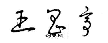 曾慶福王昌亭草書個性簽名怎么寫