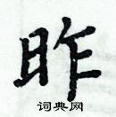 周炳元寫的硬筆楷書昨