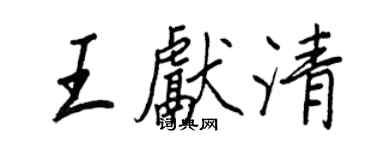 王正良王獻清行書個性簽名怎么寫