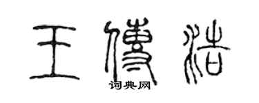 陳聲遠王傳浩篆書個性簽名怎么寫