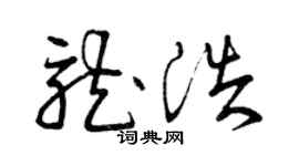 曾慶福龍浩草書個性簽名怎么寫