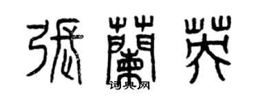 曾慶福張蘭英篆書個性簽名怎么寫