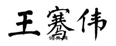 翁闓運王騫偉楷書個性簽名怎么寫