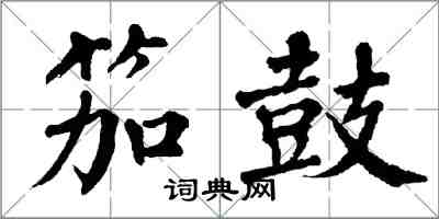 翁闓運笳鼓楷書怎么寫