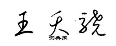 梁錦英王夭驍草書個性簽名怎么寫