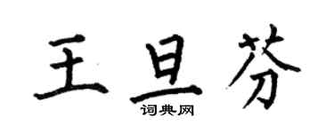 何伯昌王旦芬楷書個性簽名怎么寫