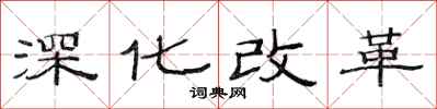 范連陞深化改革隸書怎么寫