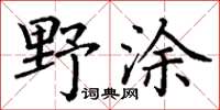 丁謙野塗楷書怎么寫