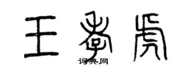 曾慶福王孝虎篆書個性簽名怎么寫