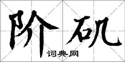 翁闓運階磯楷書怎么寫