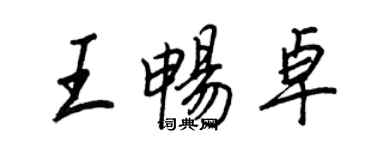 王正良王暢卓行書個性簽名怎么寫