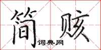 田英章簡賅楷書怎么寫