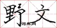駱恆光野文楷書怎么寫