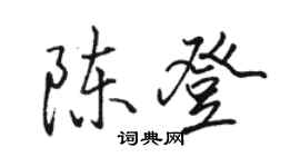 駱恆光陳登行書個性簽名怎么寫