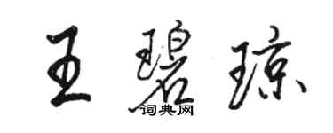 駱恆光王碧瓊行書個性簽名怎么寫