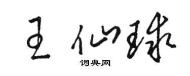 駱恆光王仙球草書個性簽名怎么寫