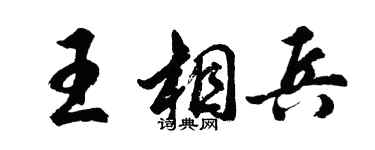 胡問遂王相兵行書個性簽名怎么寫